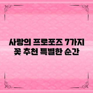 프로포즈꽃추천, 사랑의 프로포즈꽃, 어떤 꽃으로 프로포즈할까, 프로포즈 준비 팁, 프로포즈꽃 의미