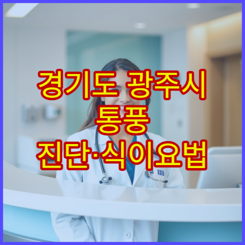 경기도 광주시 통풍 진단·식이요법 상담 병원