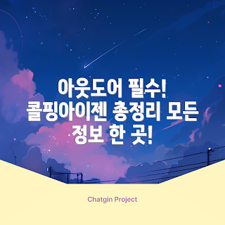 콜핑아이젠, 아웃도어 초보, 등산 장비, 캠핑 팁, 야외 활동