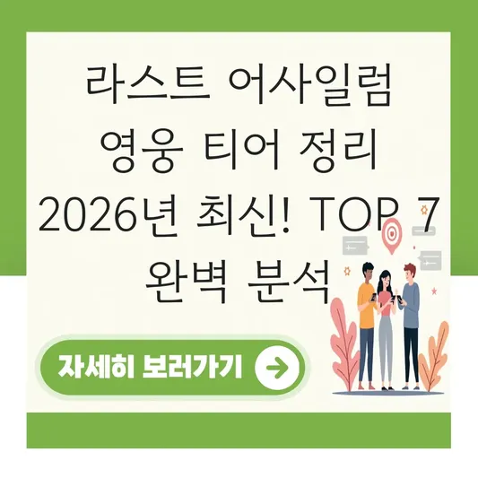 라스트 어사일럼 영웅 티어 정리