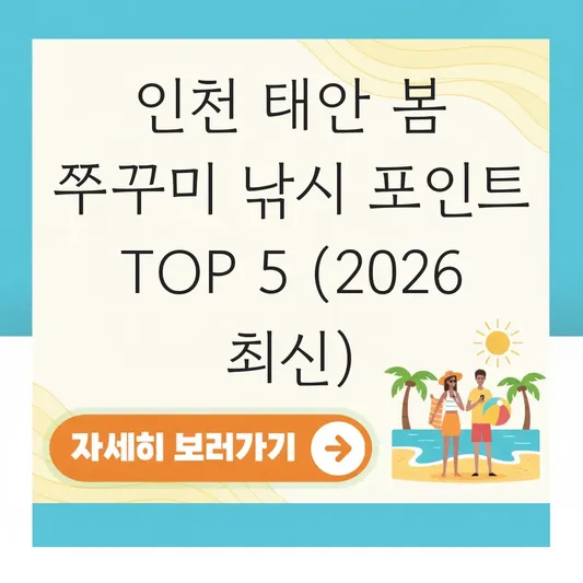 인천 태안 봄 쭈꾸미 낚시 포인트