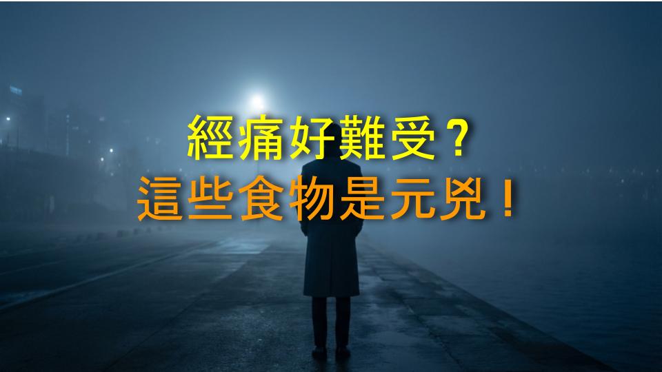 經痛好難受？這些食物是元兇！