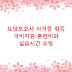 요양보호사 자격증 취득 국비지원 훈련비와 실습시간 요령