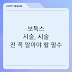 보톡스 시술, 시술 전 꼭 알아야 할 필수 정보