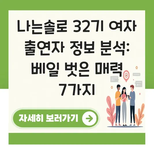 나는솔로다 32기 여자 출연자 정보 분석