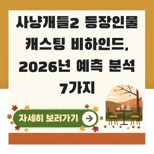 사냥개들2 등장인물 캐스팅 비하인드