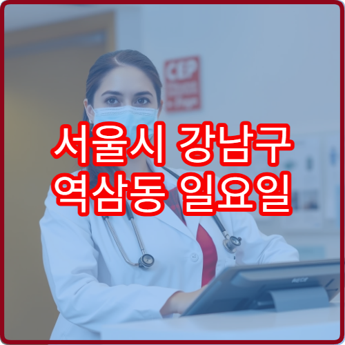 서울시 강남구 역삼동 일요일 이비인후과 감기 목통증 진료 정보