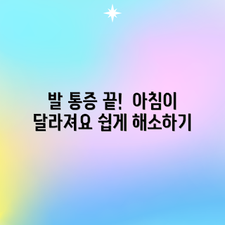 만성 발 통증, 아침 통증 완화 방법, 어떻게 아침 통증 줄이나, 발 통증 원인, 아침 내 발이 아픈 이유