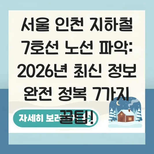 서울 인천 지하철 7호선 노선 파악