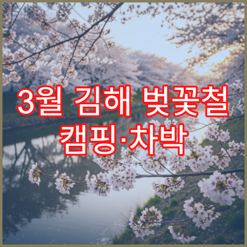 3월 김해 벚꽃철 캠핑·차박 같이 즐기기 좋은 장소