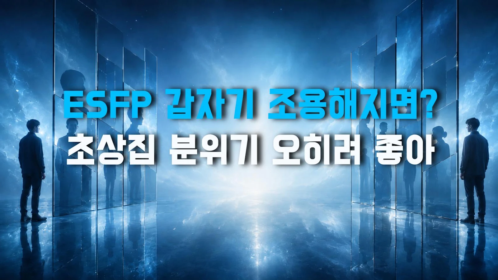 ESFP 갑자기 조용해지면? 초상집 분위기 오히려 좋아