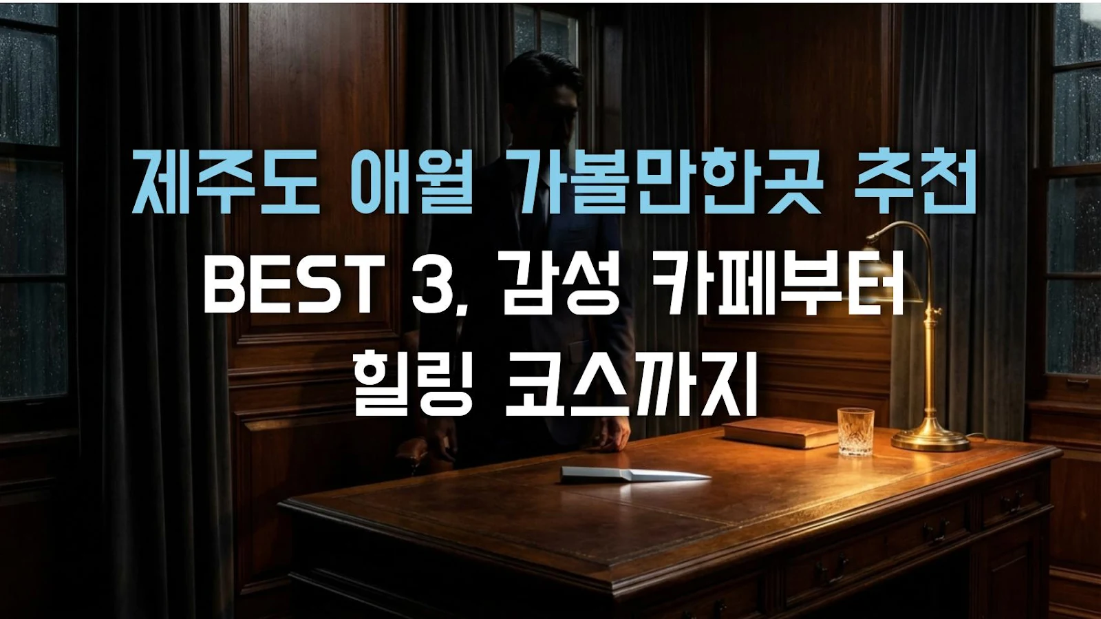 제주도 애월 가볼만한곳 추천 BEST 3, 감성 카페부터 힐링 코스까지