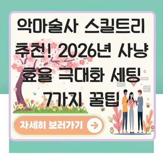 악마술사 스킬트리 추천 및 사냥 효율 극대화 세팅 대표 이미지