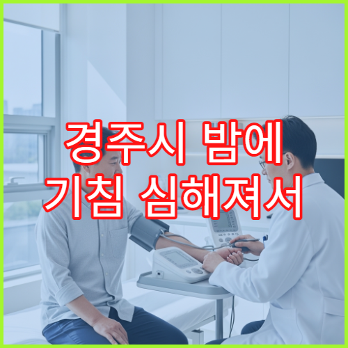 경주시 밤에 기침 심해져서 잠 설치는 증상 있을 때 진료 병원