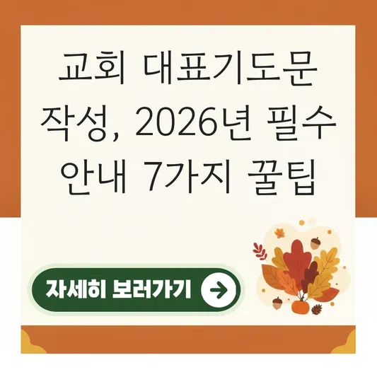 교회 대표기도문 작성 방법 안내