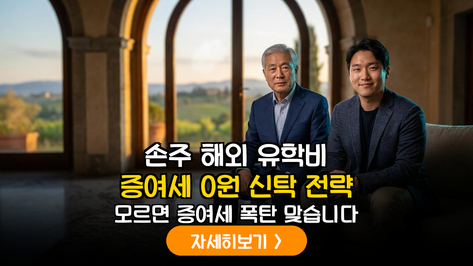 2026년판 조부모 신탁 증여 가이드: 해외 대학 등록금 비과세 입증과 자산 관리 전략