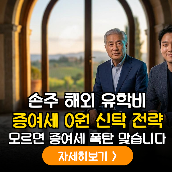 2026년판 조부모 신탁 증여 가이드: 해외 대학 등록금 비과세 입증과 자산 관리 전략