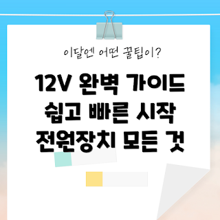 직류전원장치12v, DC 전원, 전원 관리, 전기 기기, 전력 공급