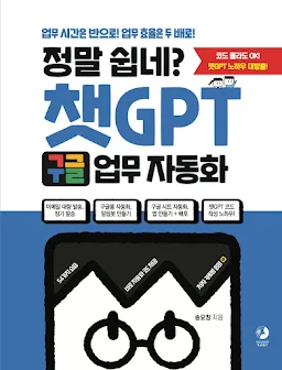 정말 쉽네? 챗GPT 구글 업무 자동화
