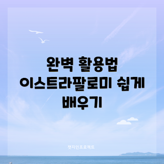 이스트라팔로미 효과, 이스트라팔로미 활용법, 이스트라팔로미 혜택, 건강 보조제, 이스트라팔로미 가이드