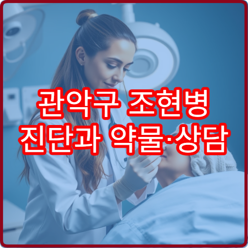 관악구 조현병 진단과 약물·상담 치료 가능한 정신건강의학과