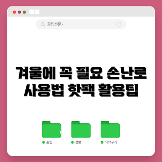 손난로핫팩, 어떻게 손난로핫팩 사용하나, 겨울 필수템, 손난로핫팩 활용법, 왜 손난로핫팩이 필요한가