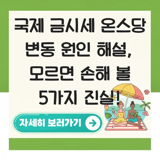 국제 금시세 온스당 변동 원인 해설
