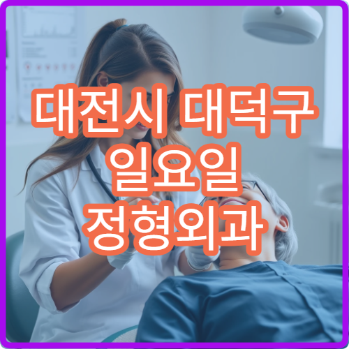 대전시 대덕구 일요일 정형외과 진료 병원 근육통 관절 통증 치료