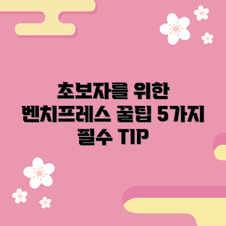 벤치프레스 정보, 벤치프레스 올바른 자세, 어떻게 벤치프레스를 시작하나, 왜 벤치프레스가 중요한가, 초보자를 위한 벤치프레스 팁
