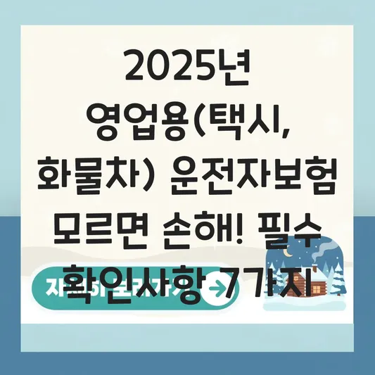 영업용(택시, 화물차) 운전자보험 가입 시 주의점 대표 이미지