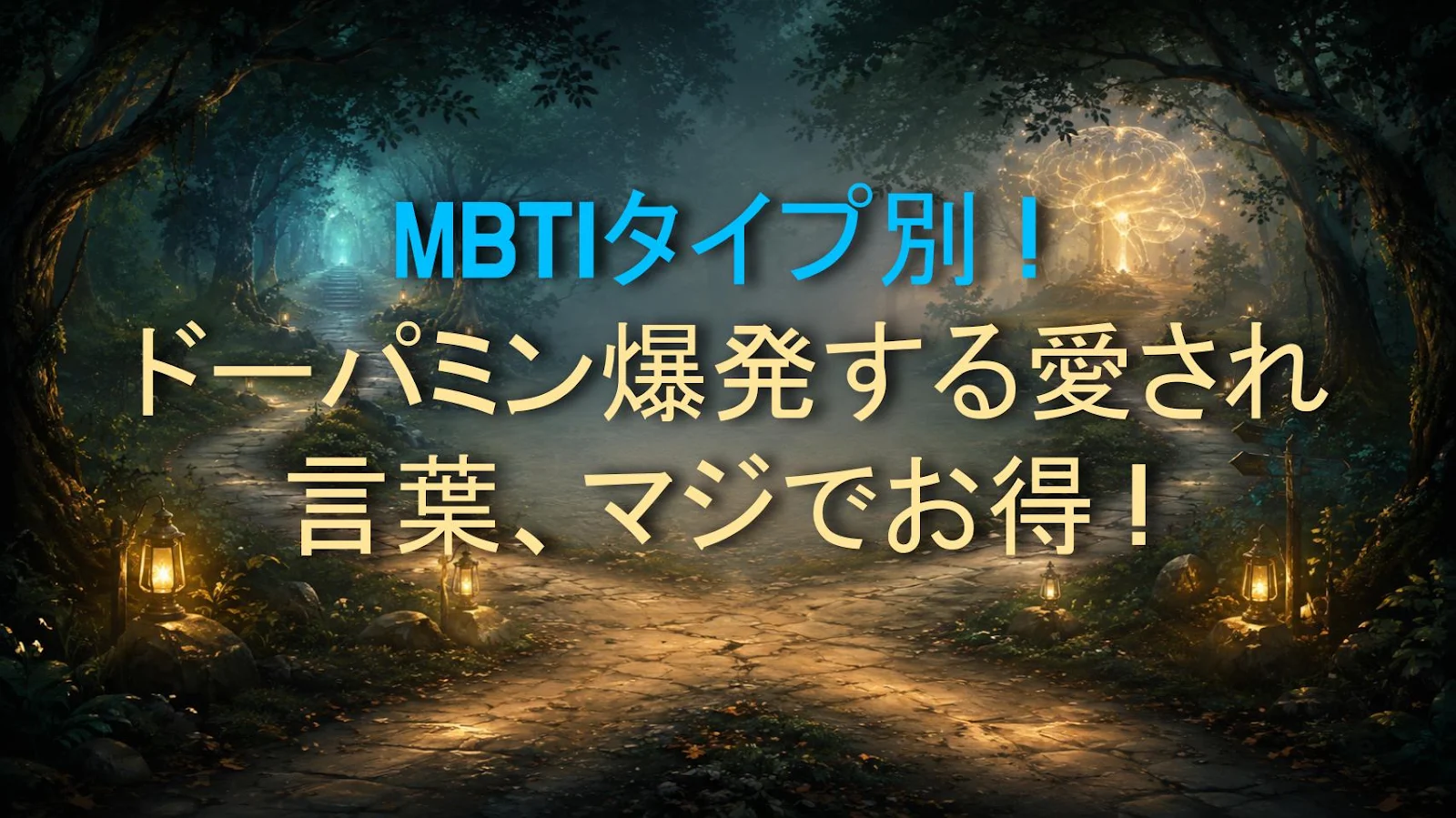 MBTIタイプ別！ドーパミン爆発する愛され言葉、マジでお得！