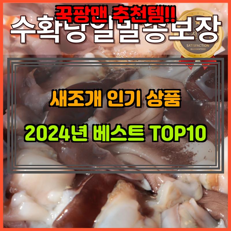 2월 6일, N쇼핑 검색 TOP 1, 새조개 베스트 5