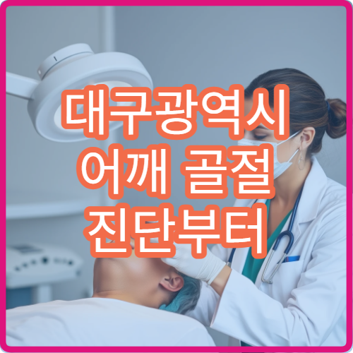 대구광역시 어깨 골절 진단부터 재활 물리치료까지 체계적인 치료 병원