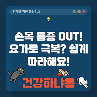 손목 통증 요가, 하타 요가, 손목 통증 완화, 초보 요가, 손목 강화 요가
