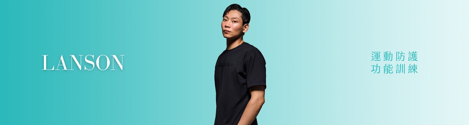 Lanson 教練｜運動防護、功能訓練
