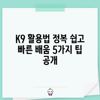 ba-k9 활용법, ba-k9 어떻게 사용하나, ba-k9 장점, ba-k9 활용 사례, ba-k9 무엇인가