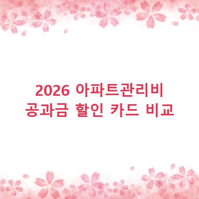 2026 아파트관리비 공과금 할인 카드 비교