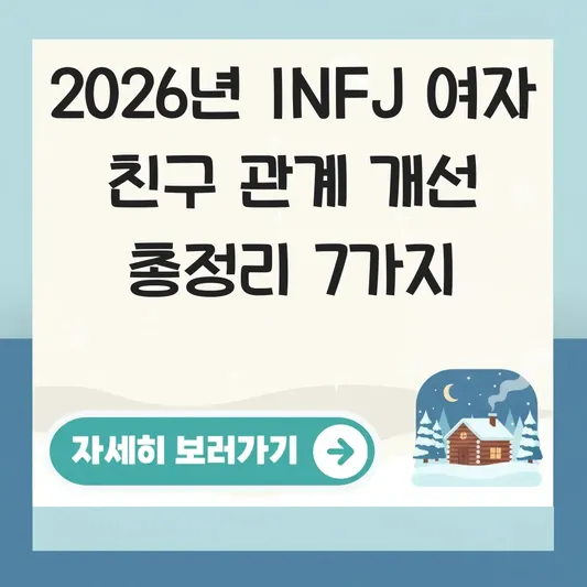 INFJ 여자 친구 유형별 관계 개선