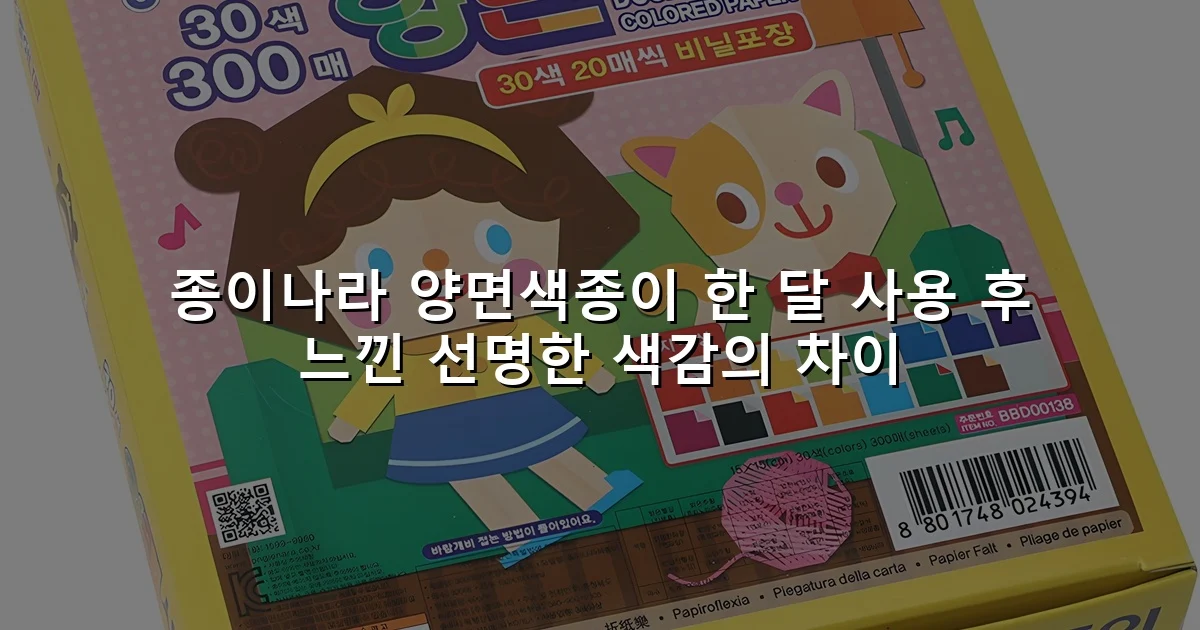 종이나라 양면색종이 한 달 사용 후 느낀 선명한 색감의 차이