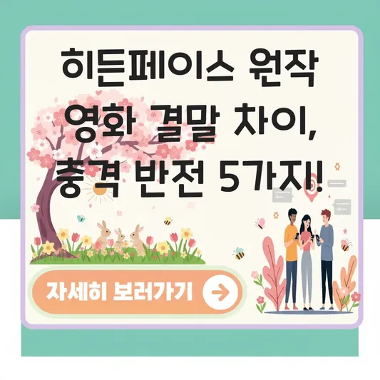 히든페이스 원작 영화 결말 차이