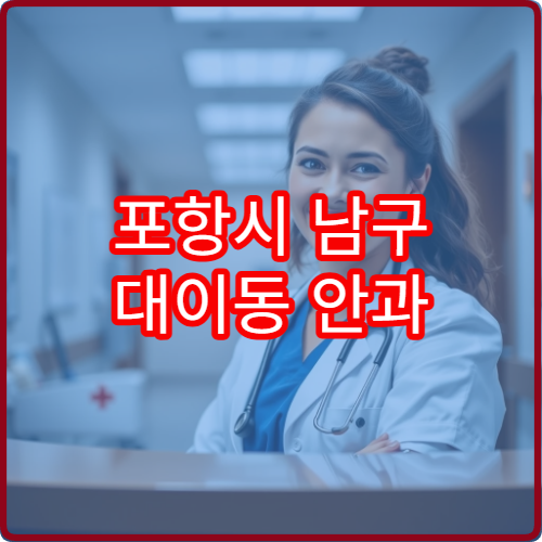 포항시 남구 대이동 안과 설날 연휴 진료 가능한 병원 위치 정리