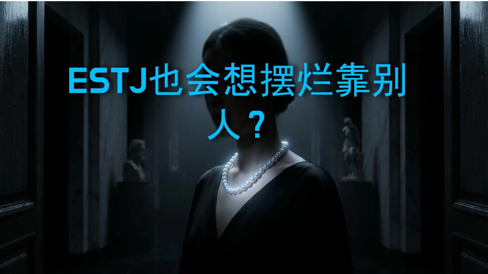 ESTJ也会想摆烂靠别人？