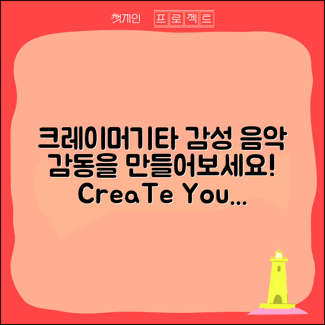 크레이머기타로 감성적인 음악을 만들 수 있을까요?