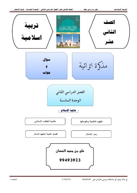 مذكرة إثرائية سؤال وجواب للوحدة السادسة عالمية الإسلام - إسلامية الصف 12 الفصل 2