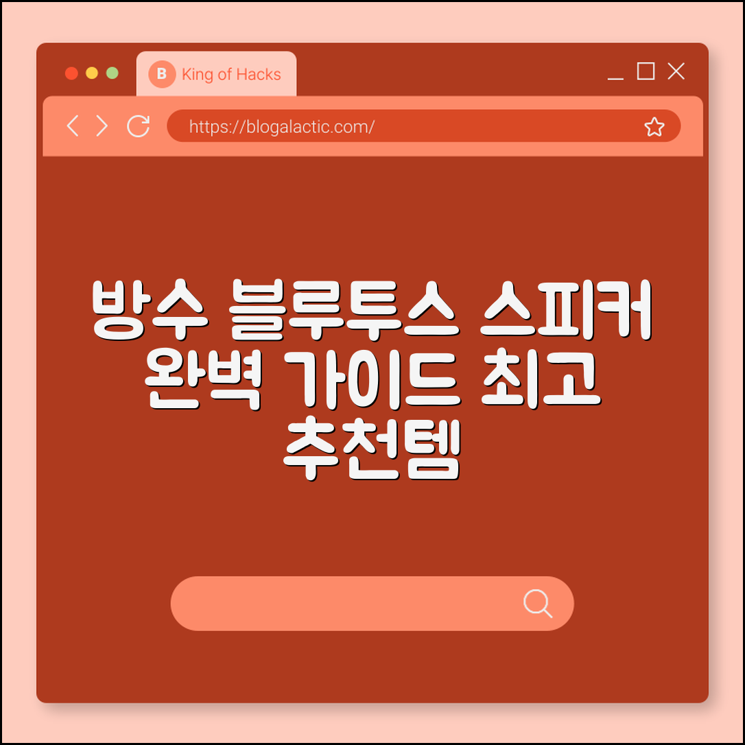 블루투스 스피커 방수형 완벽 가이드