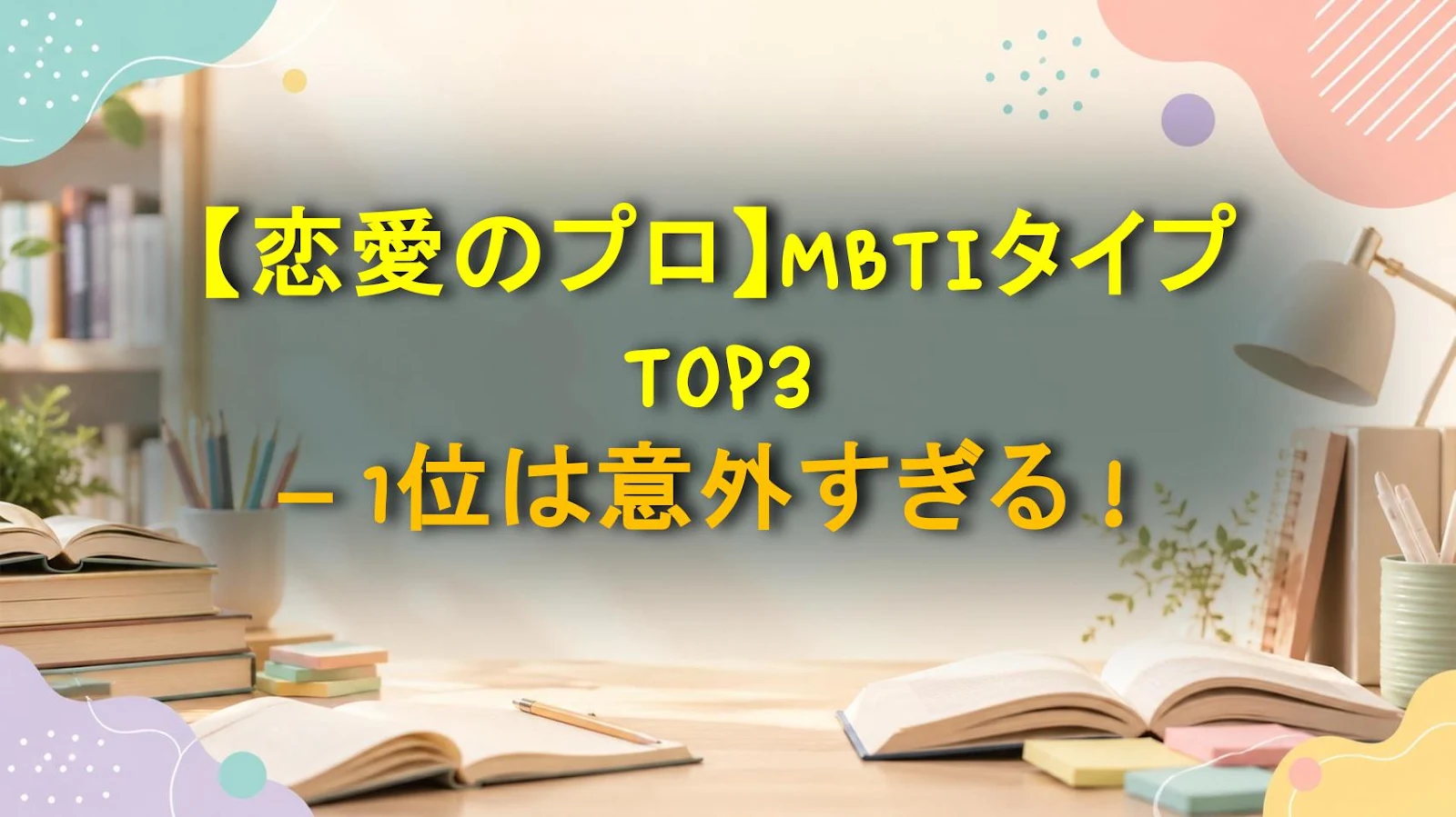 【恋愛のプロ】MBTIタイプTOP3 – 1位は意外すぎる！
