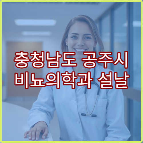 충청남도 공주시 비뇨의학과 설날 명절 요로결석·전립선염 치료 병원