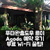 푸타완촘도우 르이 무료 Wi-Fi 예약 후기