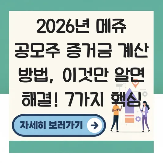 메쥬 공모주 증거금 계산 방법