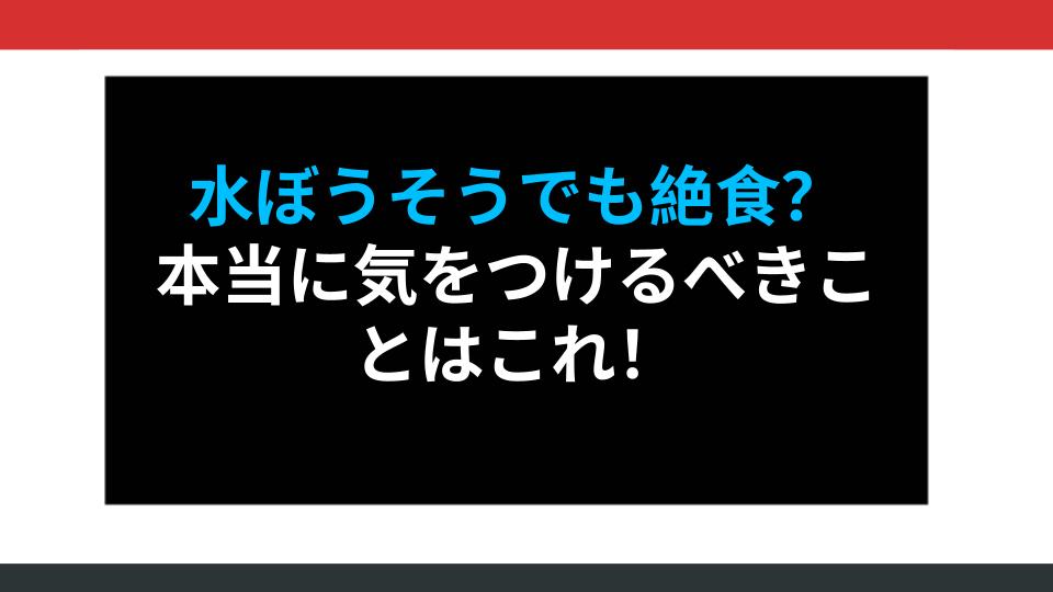 水ぼうそうでも絶食？本当に気をつけるべきことはこれ！